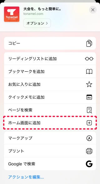 ホーム画面に追加